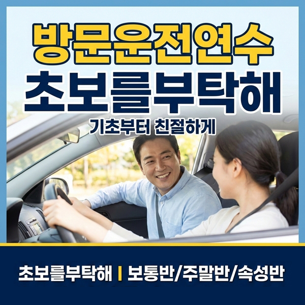 미사운전연수 초보를부탁해