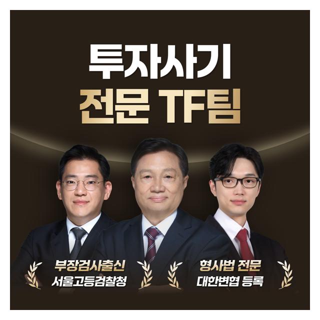 투자사기 전문 TF팀 노하우로 증명하는 법무법인 수림