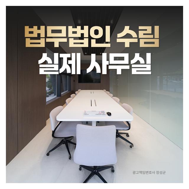 법무법인 수림 빼어난 실력의 변호사가 뭉친 로펌